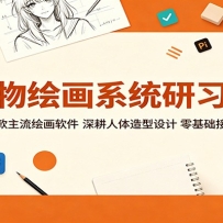 人物绘画系统研习课：精通多款主流绘画软件，深耕人体造型设计，零基础接单