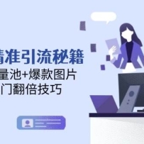 小红书精准引流秘籍，高转化流量池+爆款图片，笔记热门翻倍技巧