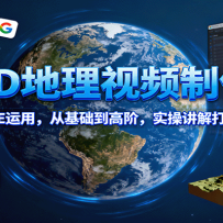 3D地理视频制作，从谷歌地球到AE运用，从基础到高阶，实操讲解打造优质地理