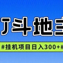 JJ全自动挂机项目，单日稳定收益300+可无限放大多劳多得