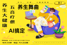 AI+养生+疗愈 五音疗愈另辟蹊径做养生 流量条条百万爆款 十条视频涨粉7万