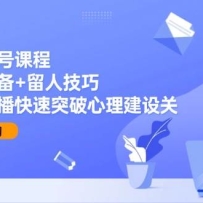 直播起号课程：设备准备+留人技巧，新手主播快速突破心理建设关