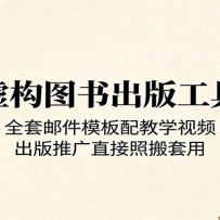 非虚构图书出版工具包：全套邮件模板配教学视频，出版推广直接照搬套用