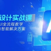 2025AI设计实战课，SD+ComfyUI全流程教学，建筑景观室内智能解决方案
