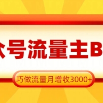 公众号流量主B计划，一键提取，巧做流量月增收3000+
