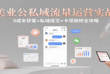 美业公私域流量运营实战：0成本获客+私域成交+卡项销转全攻略