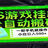 CSGO游戏挂机捡漏搬砖，超稳定的项目，带领1000+小白实现日入500+
