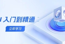 AI入门到精通，五阶课程学通识，掌握多领域实操要点