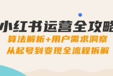 小红书运营全攻略：算法解析+用户需求洞察，从起号到变现全流程拆解