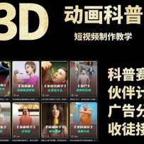 3D科普短视频变现全攻略，从文案创作到成品输出，附带素材下载链接