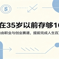 如何在35岁以前存够100万：探索自由职业与创业赛道，提前完成人生百万目标