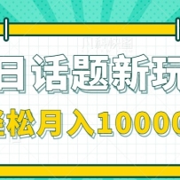 今日话题新玩法，零成本零门槛单条作品百万流量，月入10000+