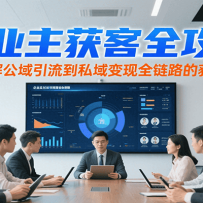 企业主获客全攻略，系统讲解公域引流到私域变现全链路的获客体系