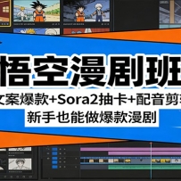 悟空漫剧班：文案爆款+Sora2抽卡+配音剪辑，新手也能做爆款漫剧