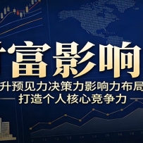 财富影响力提升，构建顶层布局思维，实现人生与事业双向升级