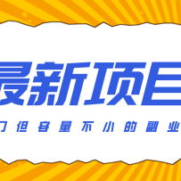 冷门但容量不小的副业，腾讯视频创作者分成计划，后期一天收益200-300