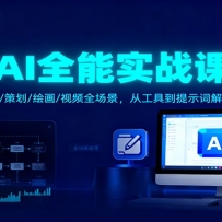 AI全能实战课：办公/创作/策划/绘画/视频全场景，从工具到提示词解锁高效技