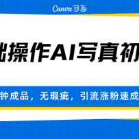 0基础操作AI写真初级篇，三分钟成品，无瑕疵，引流涨粉速成秘籍