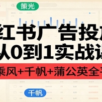 小红书广告投放从0到1实战课：聚光+乘风+千帆+蒲公英全平台实操