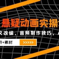 悬疑动画实操课程，小说选文改编，音频制作技巧，AI工具应用（附软件+素材