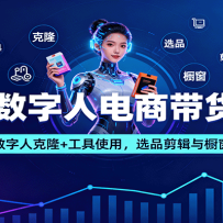 AI数字人电商带货课：星幻数字人克隆+工具使用，选品剪辑与橱窗开通
