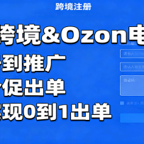 俄团跨境&Ozon电商课：从注册到推广，管评价促出单，带你实现0到1出单
