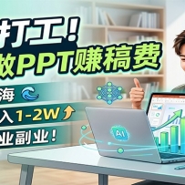 告别打工！用AI做PPT赚稿费，绿色蓝海，稳定月入1-2W，永不失业副业！