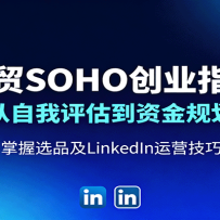 外贸SOHO创业指南：从自我评估到资金规划，掌握选品及LinkedIn运营技巧