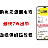 闲鱼无货源电商，实操保姆级教程，适合新手小白