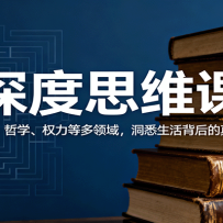 深度思维课：探秘语言、哲学、权力等多领域，洞悉生活背后的真相与逻辑