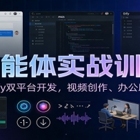 AI智能体实战训练营：Coze、Dify双平台开发，视频创作、办公助手全覆盖