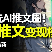最新AI动态电影漫画小说推文，全流程实操教学，小白也能月入1万+