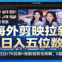 海外剪映拉新日入五位数：CapCut开白+TK拉新+短剧混剪全拆解，0基础到变现