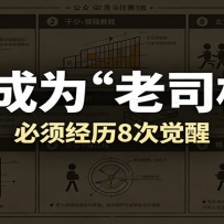 某公众号付费文章：想成为“老司机”，必须经历8次觉醒