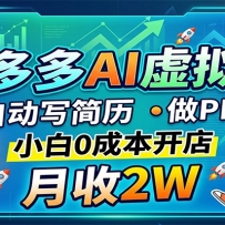 拼多多AI虚拟店，自动写简历做PPT，小白0成本开店，月收2W稳如狗