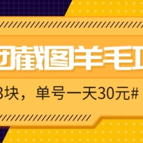M团截图项目，一单3块！单号一天保底10元，最高30元！2-3分钟即可完成一单