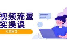短视频流量实战班，人设打造内容优化，矩阵投放管控有序，助力流量变现路
