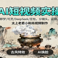 AI短视频实操，即梦/可灵/DeepSeek/豆包，分镜头，运镜，太上老君小和尚视