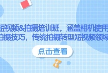 短视频&拍摄培训班，涵盖相机使用、拍摄技巧，传统拍摄转型短视频领域