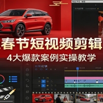 比亚迪春节短视频剪辑全攻略，4大爆款案例实操教学
