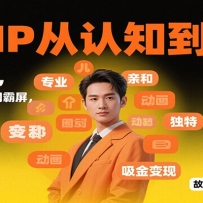 个人IP从认知到变现，身心合一，巧立人设，全网霸屏，吸金变现