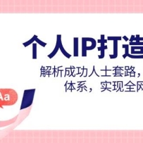 个人IP打造课程，解析成功人士套路，构建知识体系，实现全网营销变现