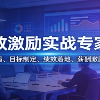 绩效激励实战专家课：战略解码、目标制定、绩效落地、薪酬激励全精通