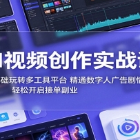 AI视频创作实战课：零基础玩转多工具平台，精通数字人广告、剧情片，轻松开