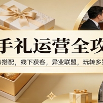 伴手礼运营全攻略：婚礼商务搭配，线下获客，异业联盟，玩转多渠道营收