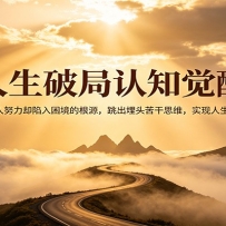 人生破局认知觉醒，普通人努力却陷入困境的根源，跳出埋头苦干思维，实现人
