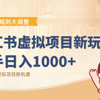 小红书虚拟项目变现课：抓住平台规则调整机遇，新手日入1000+