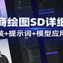 AI电商绘图SD详细教程：部署安装+提示词+模型应用全流程
