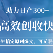 公众号高效创收快速通道，三分钟搞定原创爆文，助力日产300+
