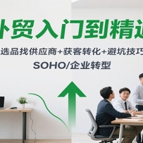 外贸入门到精通，选品找供应商+获客转化+避坑技巧，SOHO/企业转型